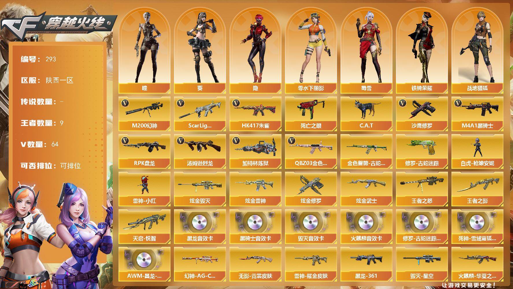 穿越火线账号西部战区陕西一区陕西一区-64V-9王者-4炫金
【热门武器】：QBZ03-金色蔷薇，Scar Light-白虎，H
