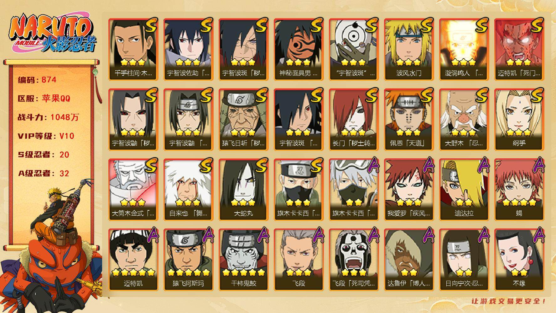 火影忍者账号苹果QQV10 1048万战力 20S-32A 日斩71片 传说自来也63片 忍战艾83片 LL5507
【S级忍者】：长门「秽土转生」(3星)，猿飞日斩「秽土转生」(3星)，宇智波鼬「秽土转生」(3星)，