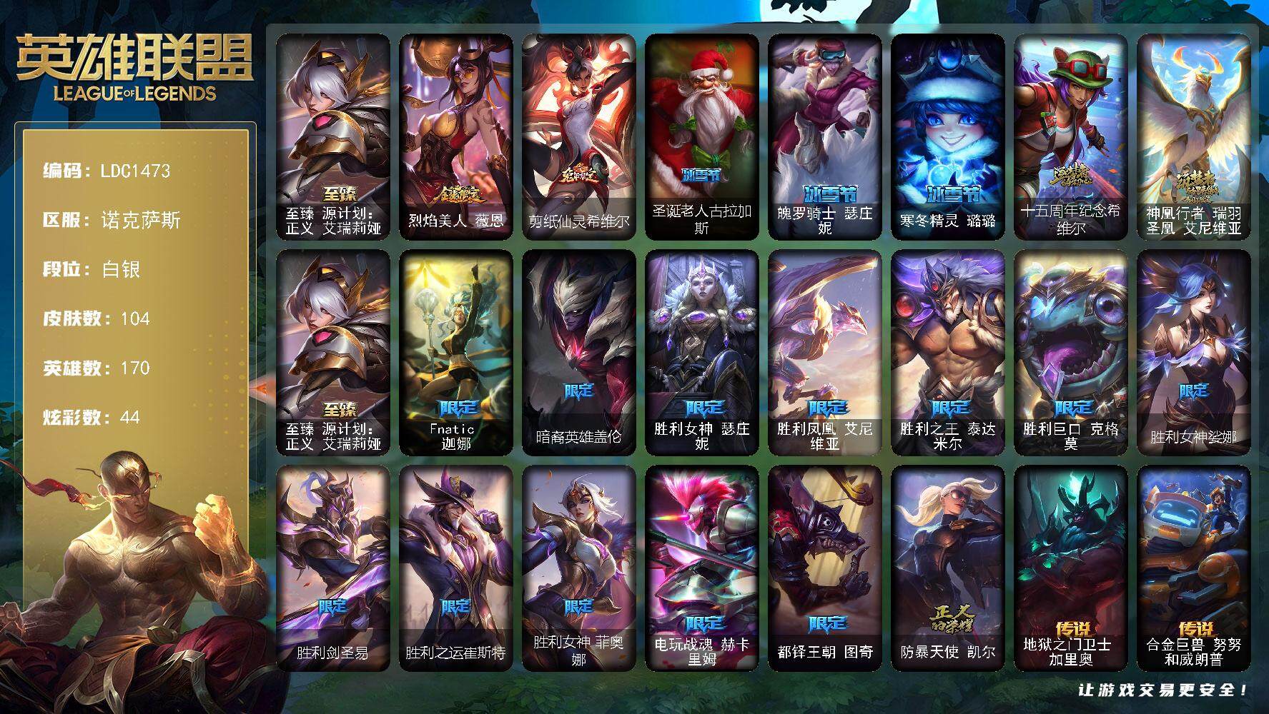 英雄联盟账号电信170英雄-104皮肤-【LDC1473】170英雄/104皮肤/3神话/18限定/5臻彩/44炫彩