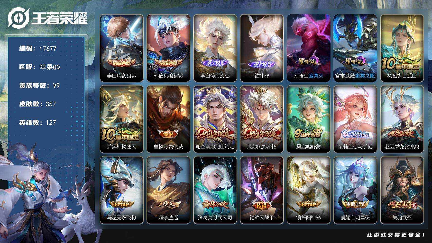 王者荣耀账号苹果QQ可换绑【V9精品号 韩信李白典藏 铠李白无双 李逍遥 白虎志 时雨天司 凤求凰 天魔缭乱 多传说限定号】 35按键，2星传说，11王者印记，满级铭文，可二次KK6546，苹果Q-V9-357皮肤-2