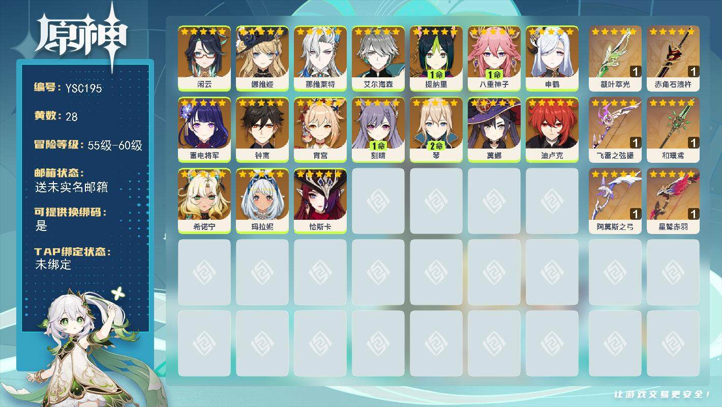 原神账号官服 天空岛【YSC195】58级/28黄/女主/17个五星角色/6个五星武器/0命恰斯卡/1命八重神子/0命希诺宁/0命娜维娅/0命钟离/0命雷电将军/1命提纳里/0命玛拉妮/0命宵宫/0命申鹤/1命刻晴/0