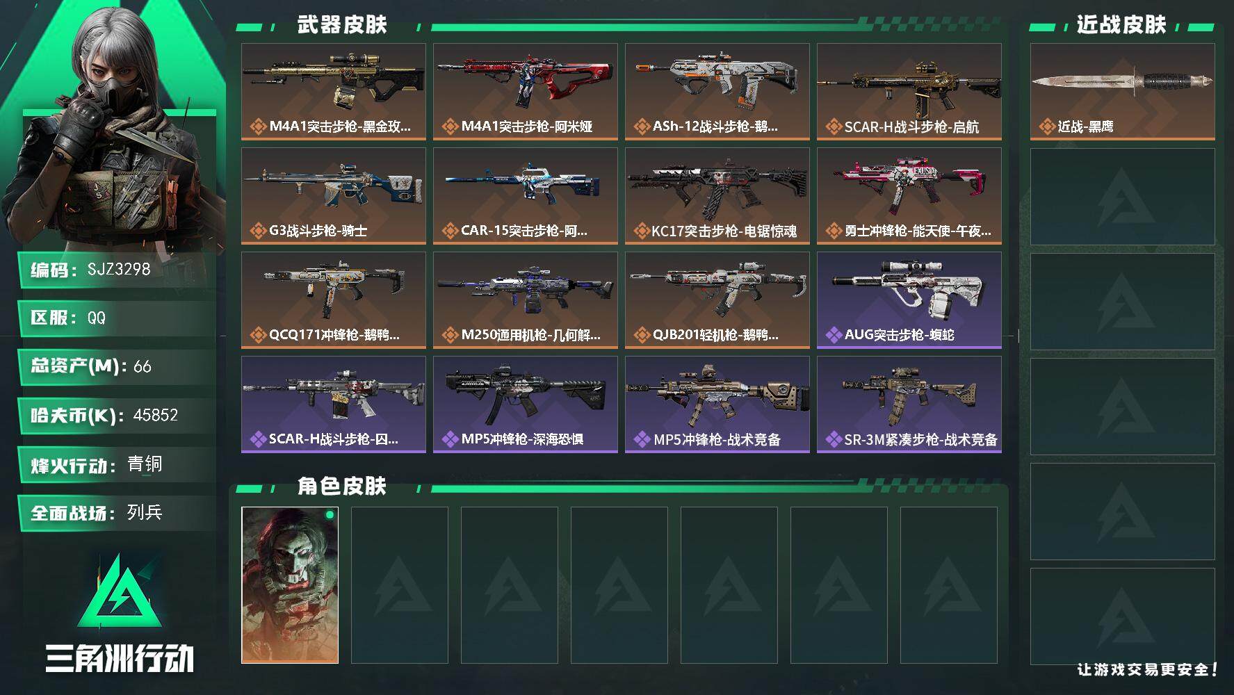 三角洲行动账号QQ【SJZ3298】总资产(M)：66M/哈夫币(K)：45852K/哈夫币(K)：45852K/传说