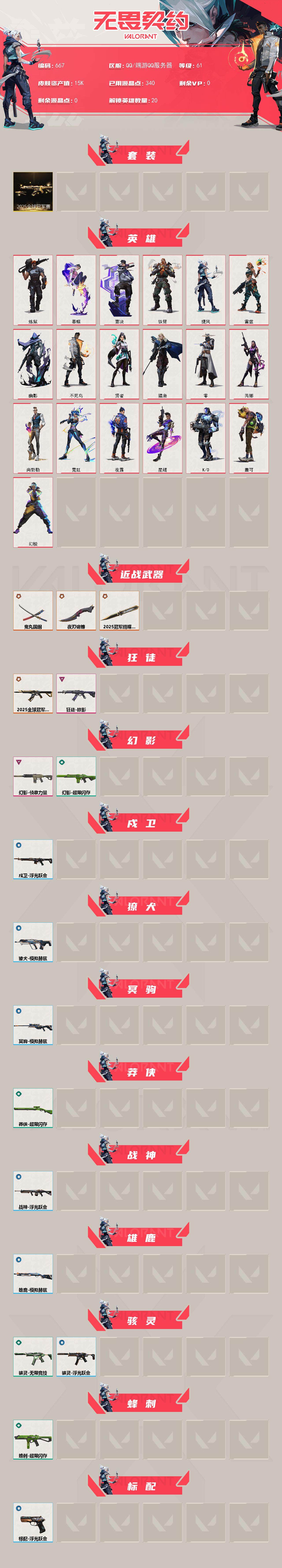 WWQXL329353无畏契约账号详情图2 WWQXL329353无畏契约账号详情图2