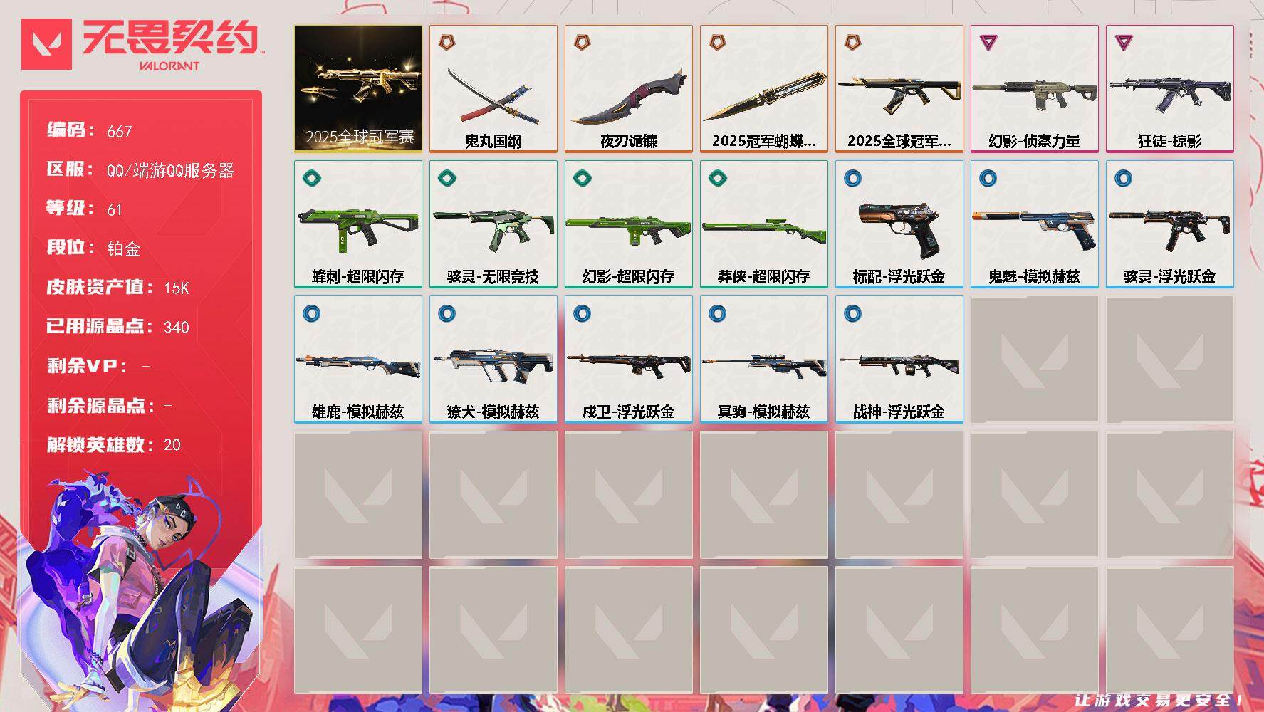 无畏契约账号QQ[14536178]【套装】：2025全球冠军赛套装
【英雄】：幻棱，炼狱，暮蝶，壹决，铁臂，捷风，雷兹，幽影，不死鸟，贤者，猎枭，零，芮娜，尚勃勒，霓虹，夜露，星礈，K/O，盖可
【近战 武器】：近