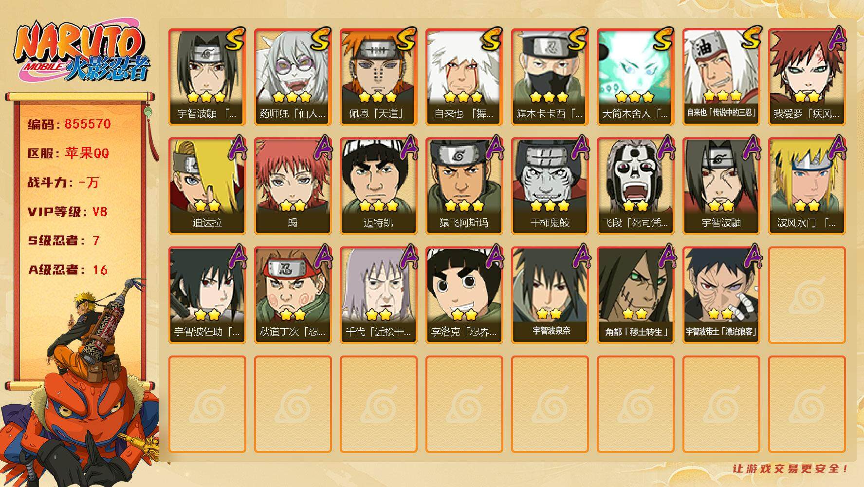 火影忍者账号苹果QQ【】【商品标题】：7S级忍者数-16A级忍者数
【S级忍者】：宇智波鼬「须佐能乎」(3星)，旗木卡卡