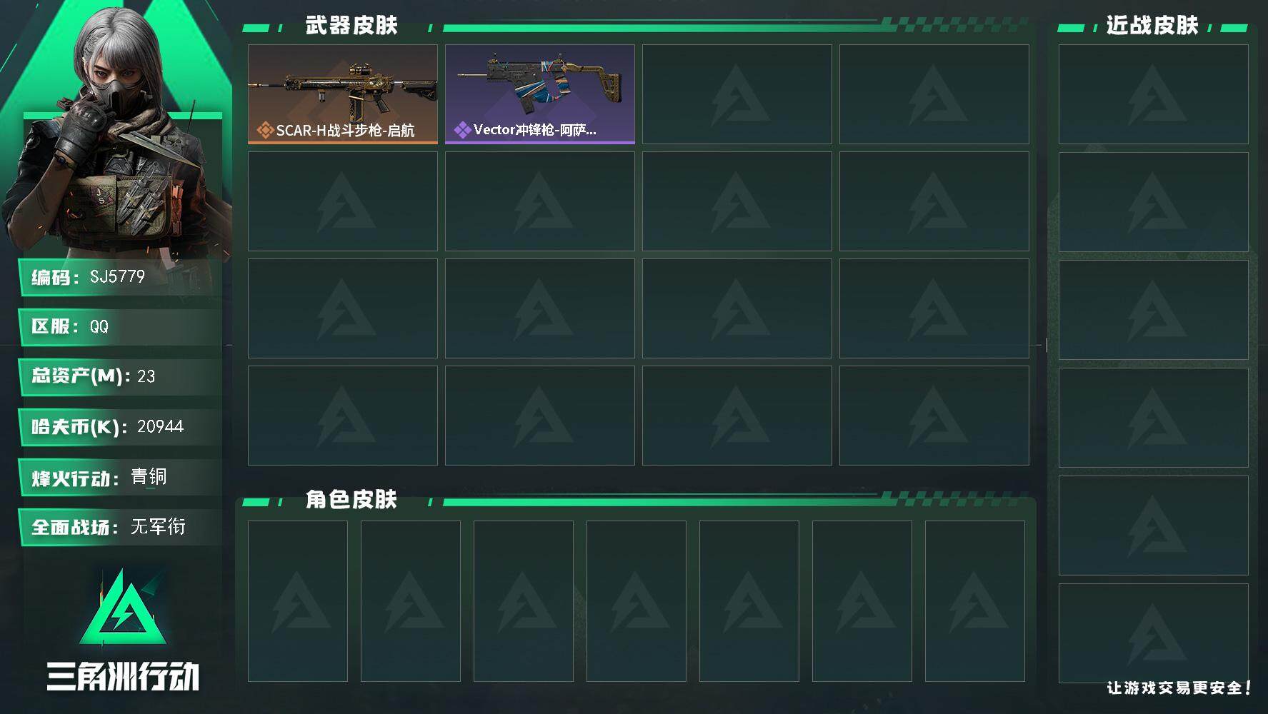 三角洲行动账号QQ【SJ5779】总资产(M)：23M/哈夫币(K)：20944K/哈夫币(K)：20944K/全面战