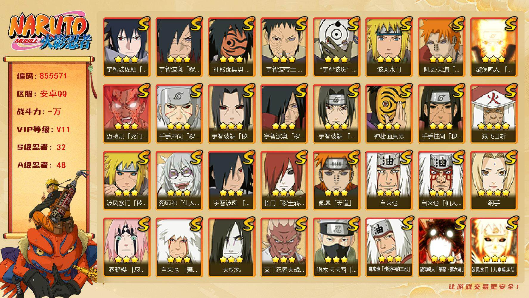 火影忍者账号安卓QQ【】【商品标题】：32S级忍者数-48A级忍者数
【S级忍者】：长门「秽土转生」(3星)，波风水门「
