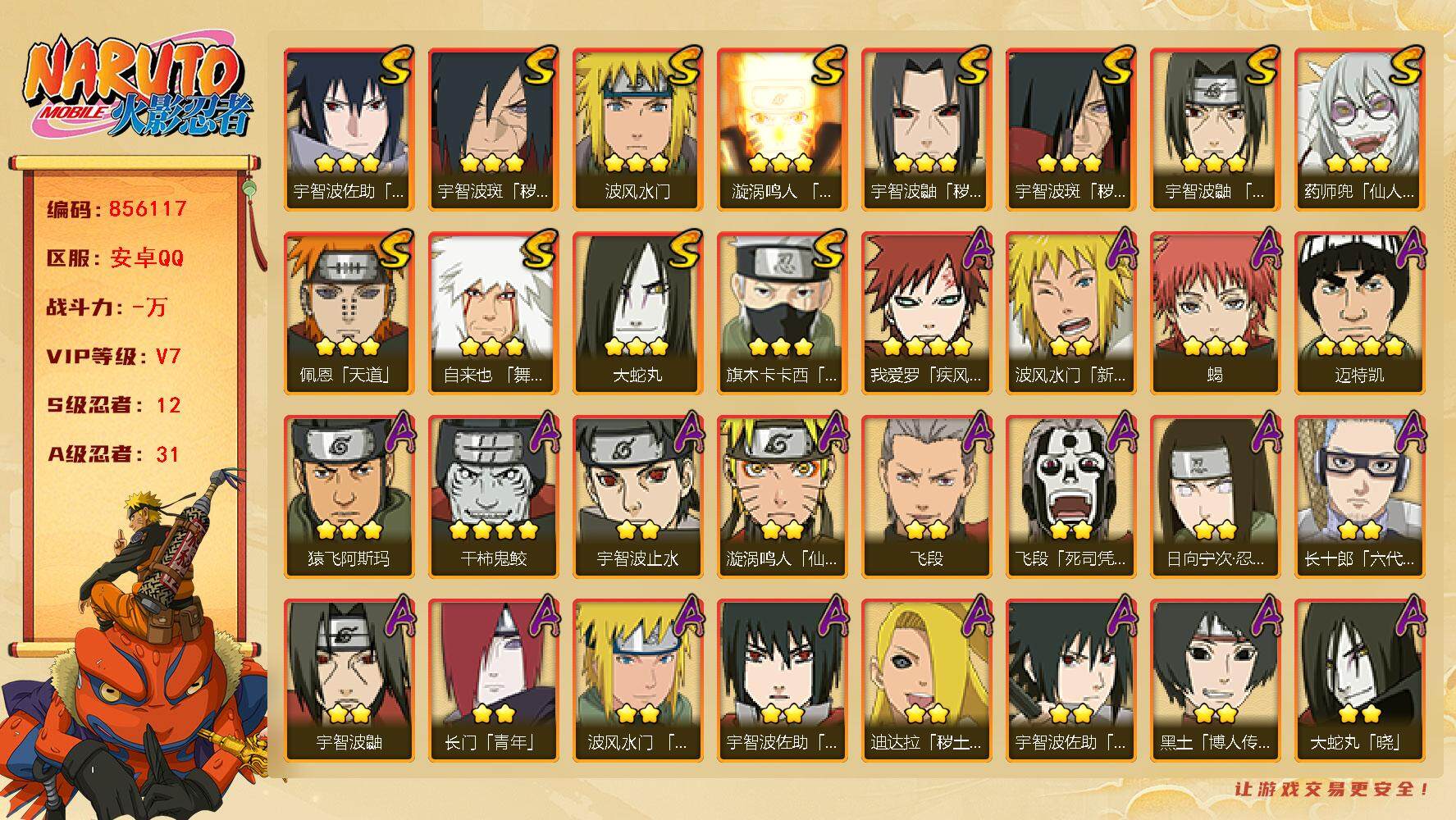 火影忍者账号安卓QQ【】【商品标题】：12S级忍者数-31A级忍者数
【S级忍者】：宇智波鼬「秽土转生」(3星)，宇智波