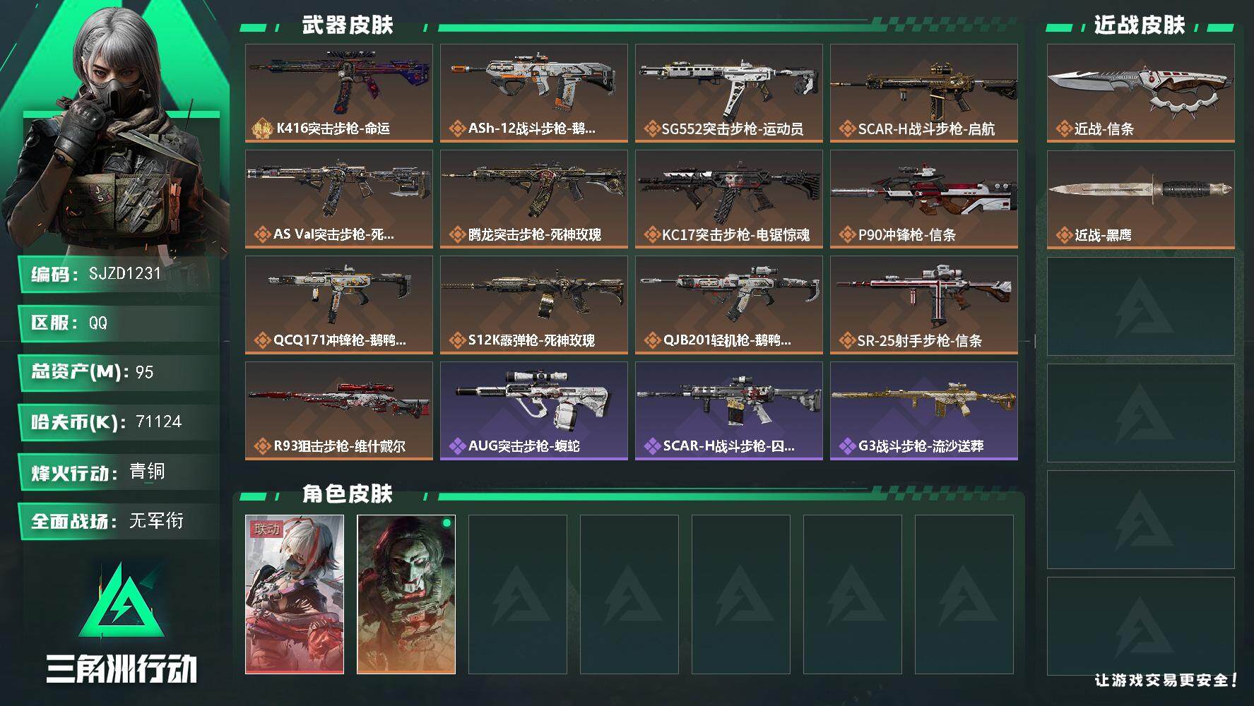 三角洲行动账号QQ【SJZD1231】总资产(M)：95M/哈夫币(K)：71124K/哈夫币(K)：71124K/传