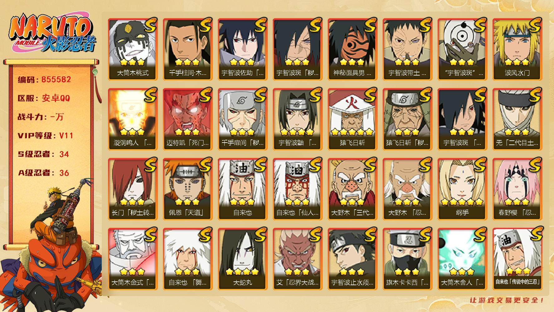 火影忍者账号安卓QQ【】【商品标题】：34S级忍者数-36A级忍者数
【S级忍者】：长门「秽土转生」(3星)，猿飞日斩「
