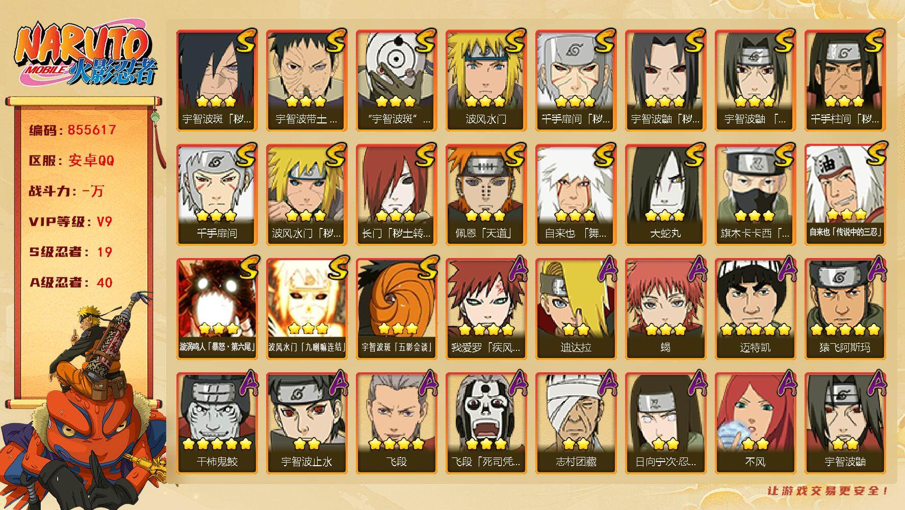 火影忍者账号安卓QQ【】【商品标题】：19S级忍者数-40A级忍者数
【S级忍者】：长门「秽土转生」(3星)，波风水门「
