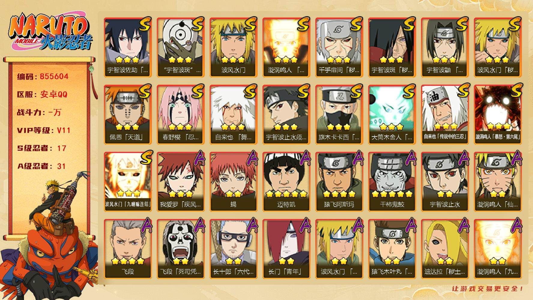 火影忍者账号安卓QQ【】【商品标题】：17S级忍者数-31A级忍者数
【S级忍者】：波风水门「秽土转生」(3星)，千手扉