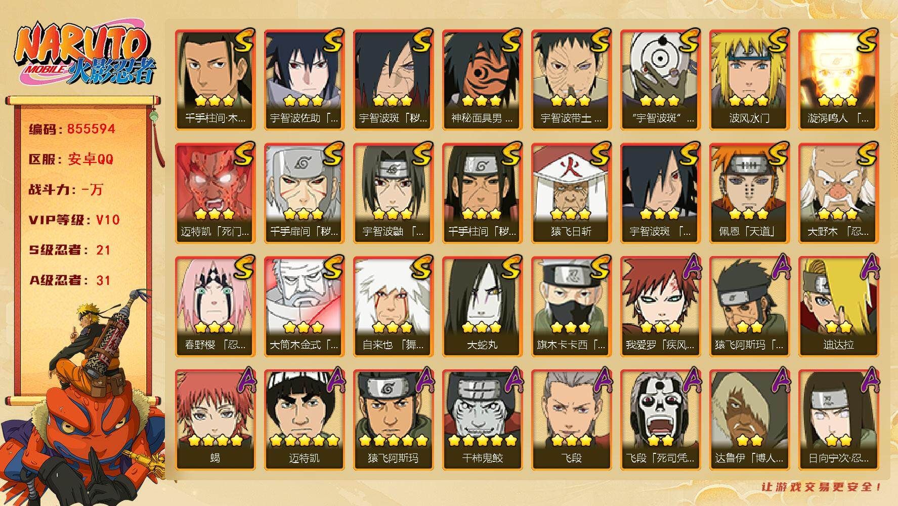火影忍者账号安卓QQ【】【商品标题】：21S级忍者数-31A级忍者数
【S级忍者】：千手扉间「秽土转生」(3星)，千手柱
