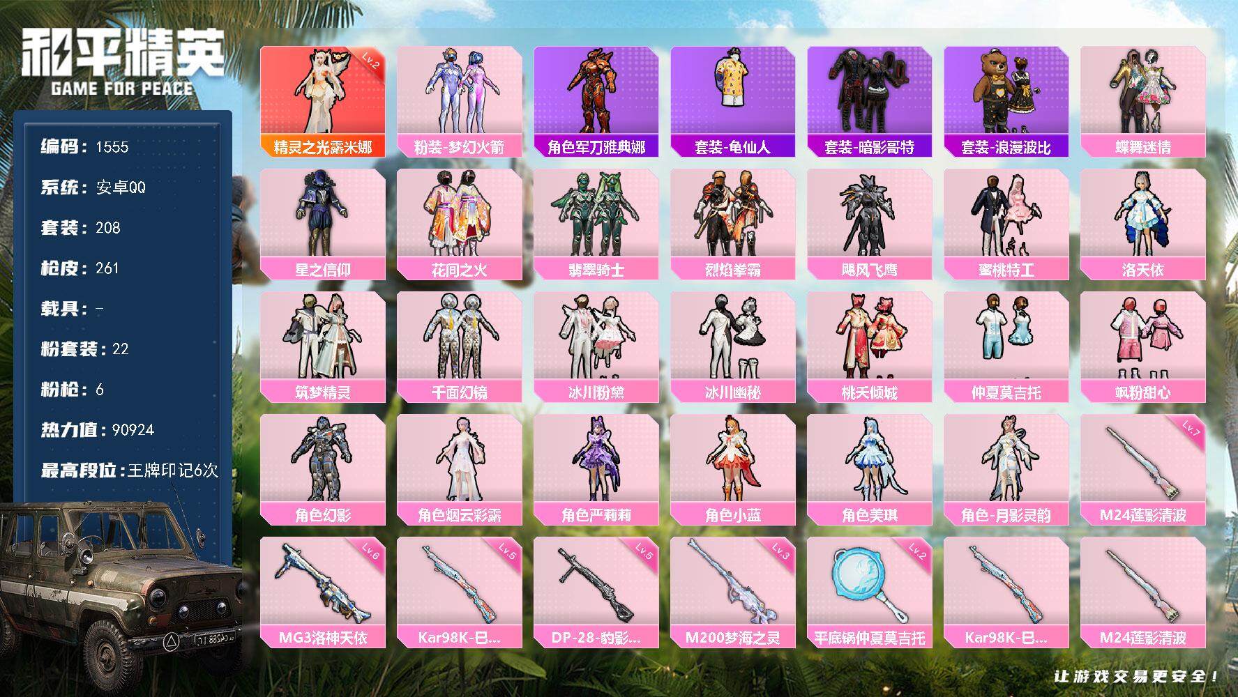 和平精英账号安卓QQ0载具-208套装-261枪皮-208套装/枪械6/装备399/战备179/王牌印记6/热力值909