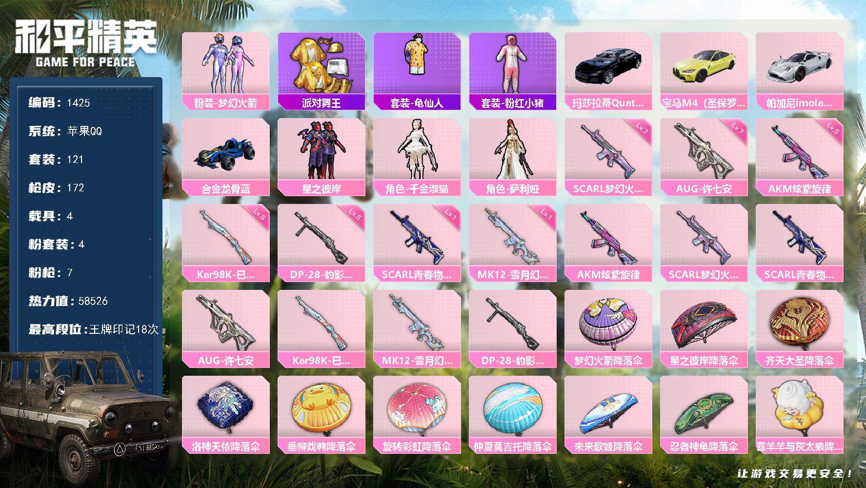 和平精英账号苹果QQ4载具-121套装-172枪皮-121套装/枪械7/装备219/载具4/战备128/王牌印记18/热