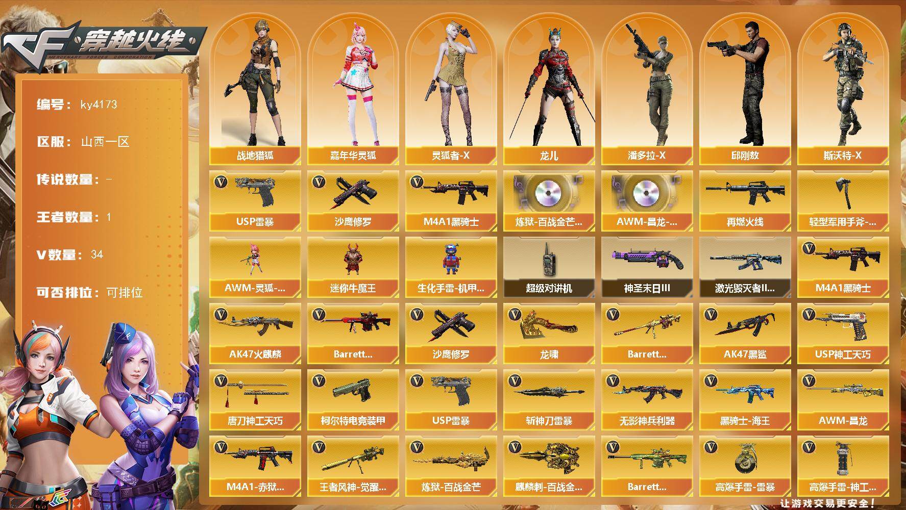 穿越火线账号北部战区山西一区山西一区-34V-1王者-0炫金
【热门武器】：M4A1-黑骑士，USP-雷暴，沙鹰-修罗*2
【音