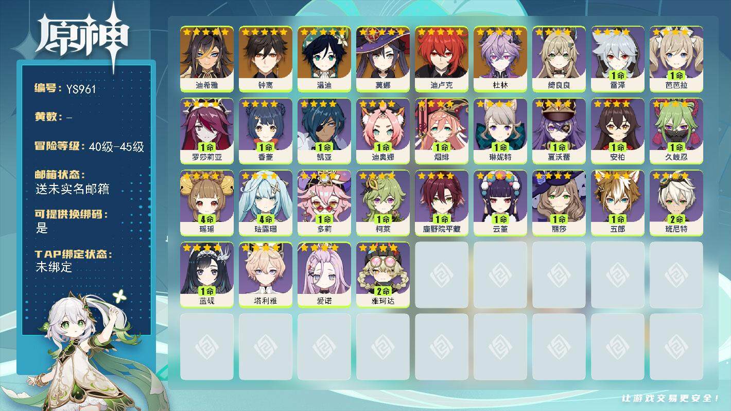 原神账号官服 天空岛【YS961】45级/女主/7个五星角色/0命杜林/0命迪希雅/0命钟离/0命温迪/0命迪卢克/0命莫娜/2命雅珂达/0命爱诺/0命塔利雅/1命蓝砚/0命夏沃蕾/1命琳妮特/0命绮良良/4命瑶瑶/4