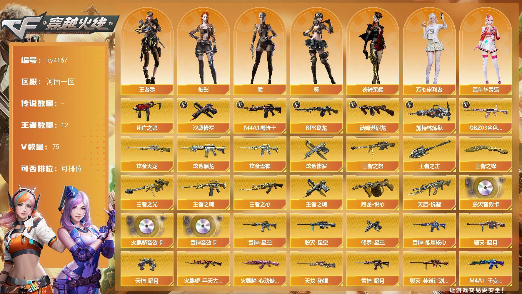 穿越火线账号北部战区河南一区河南一区-75V-12王者-4炫金
【热门武器】：QBZ03-金色蔷薇，死亡之眼*2，M4A1-黑骑