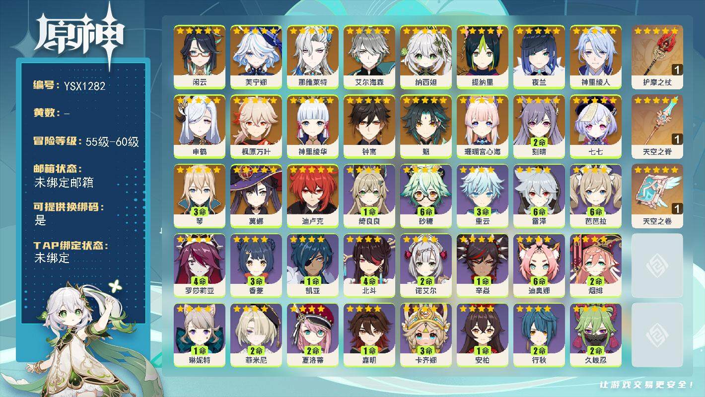 原神账号官服 天空岛【YSX1282】57级/女主/20个五星角色/0命闲云/0命芙宁娜/0命那维莱特/0命艾尔海森/0命纳西妲/0命提纳里/0命夜兰/0命神里绫人/0命申鹤/0命珊瑚宫心海/0命神里绫华/0命枫原万叶
