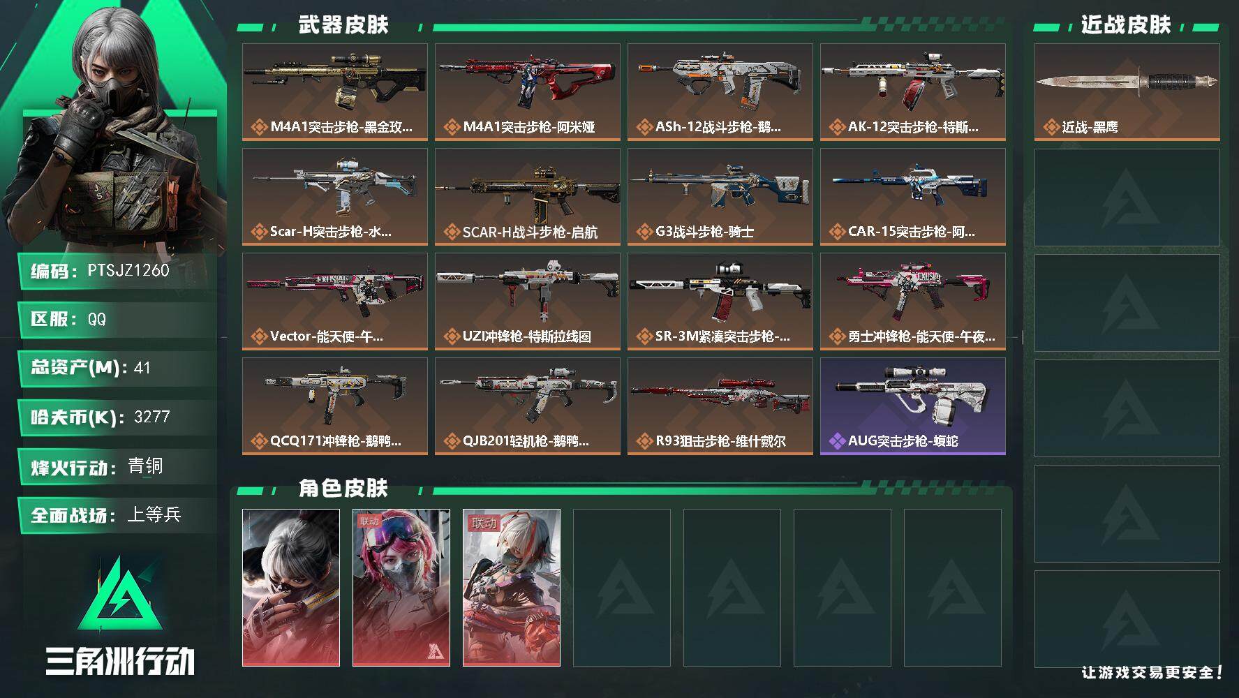 三角洲行动账号QQ【PTSJZ1260】【最新上架】总资产41  部门11212   3277k哈伏币-33m流动资产