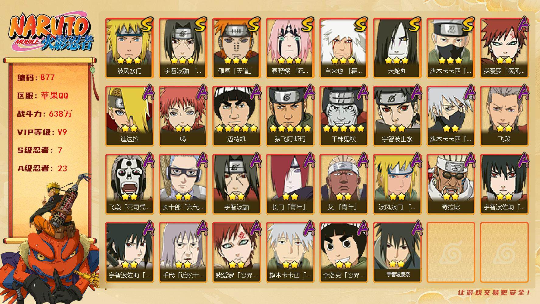 火影忍者账号苹果QQv9,638w战力，7S级忍者数-23A级忍者数，金水门54片，最终章舍人45片，ME1892
【S级忍者】：春野樱「忍界大战」(3星)，宇智波鼬「须佐能乎」(3星)，旗木卡卡西「须佐能乎」(3星)