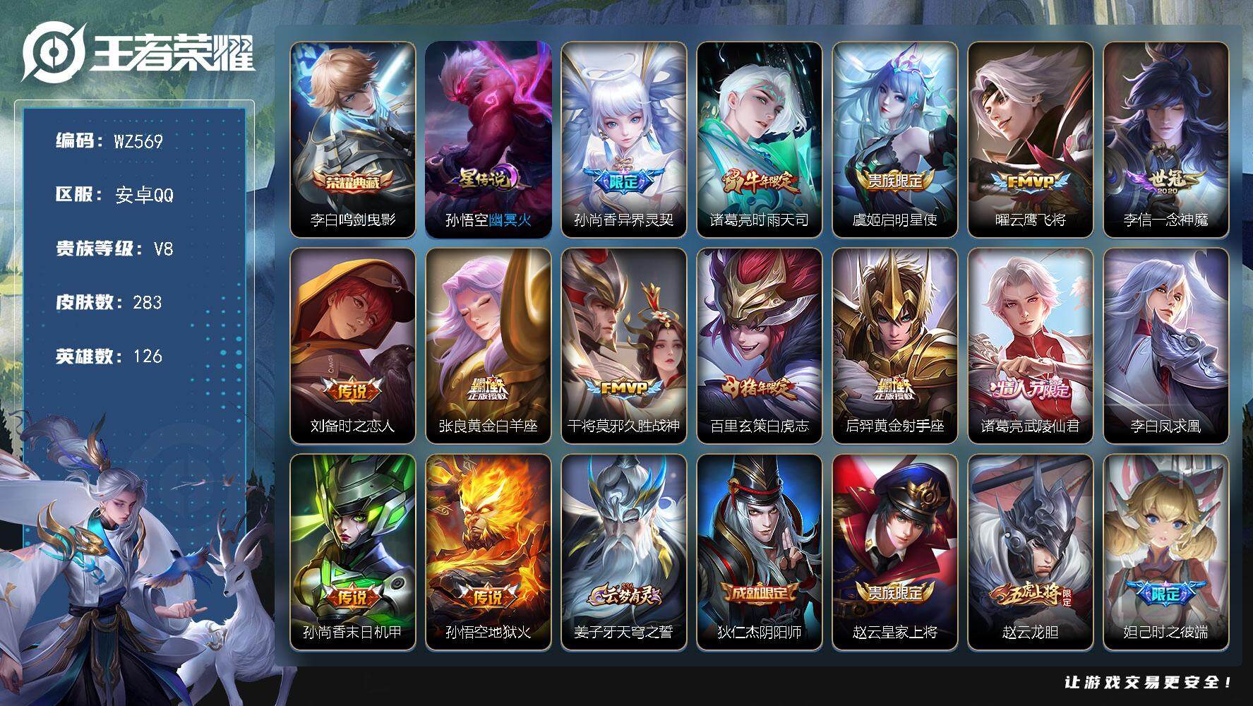 王者荣耀账号安卓QQ126英雄-283皮肤-按键3 安卓Q-283皮肤-1典藏皮肤-14传说-81史诗
【英雄全皮】：刘