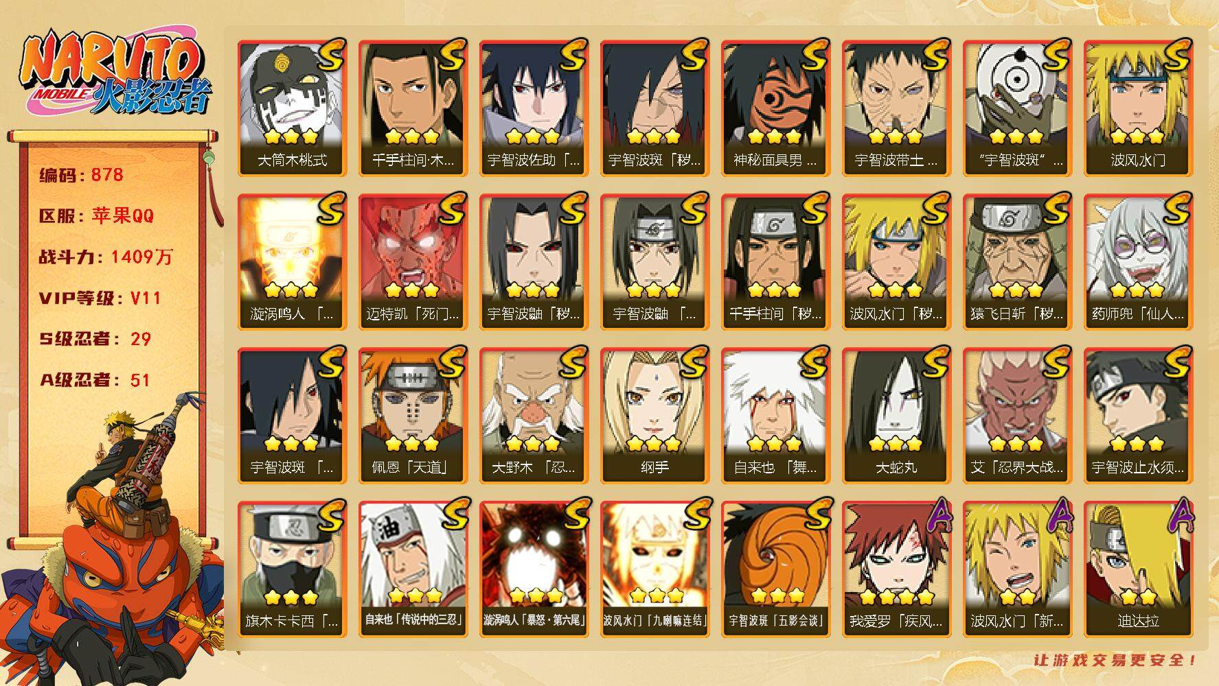 火影忍者账号苹果QQV11 1409万战力 29S-51A 有熊猫 日斩95片 自来也69片 LL5522
【S级忍者】：猿飞日斩「秽土转生」(3星)，波风水门「秽土转生」(3星)，千手柱间「秽土转生」(3星)，宇智波