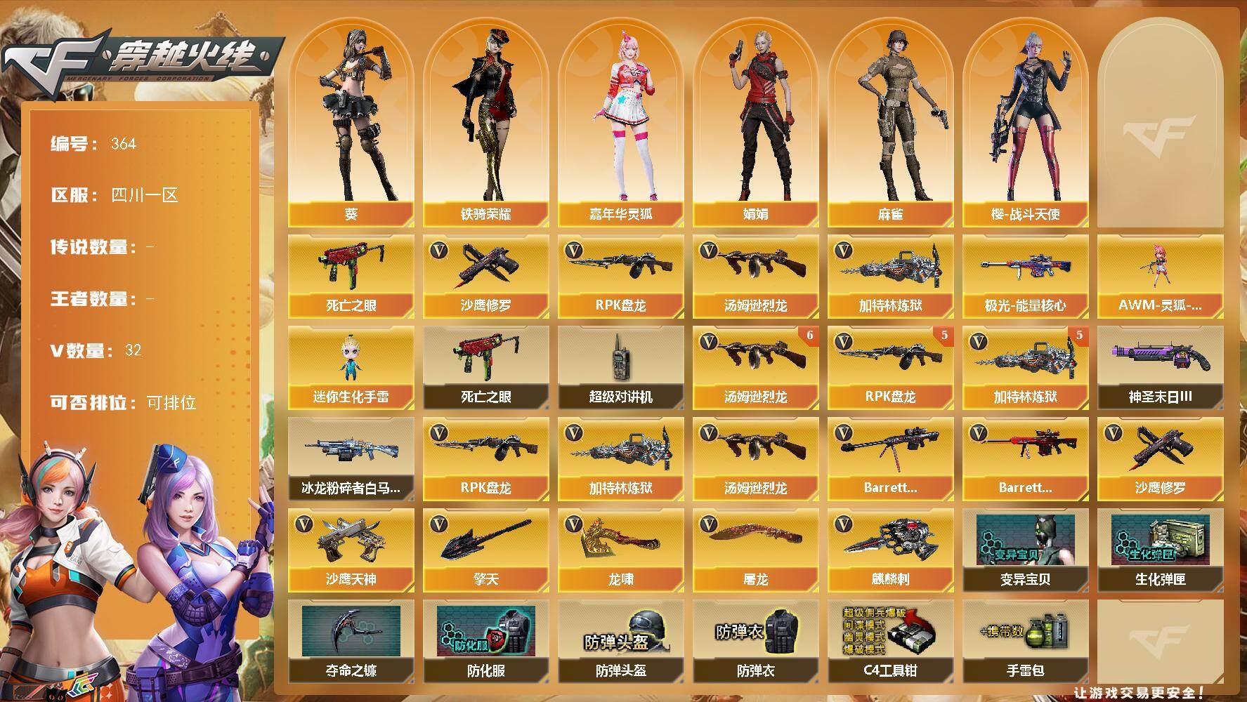 穿越火线账号西部战区四川一区[14539018]四川一区-32V-0王者-0炫金
【热门武器】：死亡之眼，汤姆逊-烈龙*6，RPK-盘龙*5，加特林-炼狱*5，沙鹰-修罗*3
【皮肤】：极光-能量核心
【角色】：葵，嘉年华灵狐，