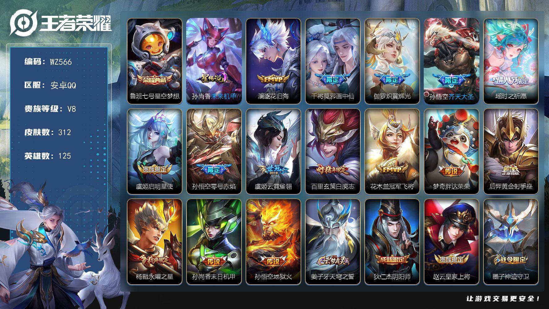 王者荣耀账号安卓QQ125英雄-312皮肤-安卓Q-312皮肤-1典藏皮肤-15传说-86史诗
【英雄全皮】：蒙恬全皮
