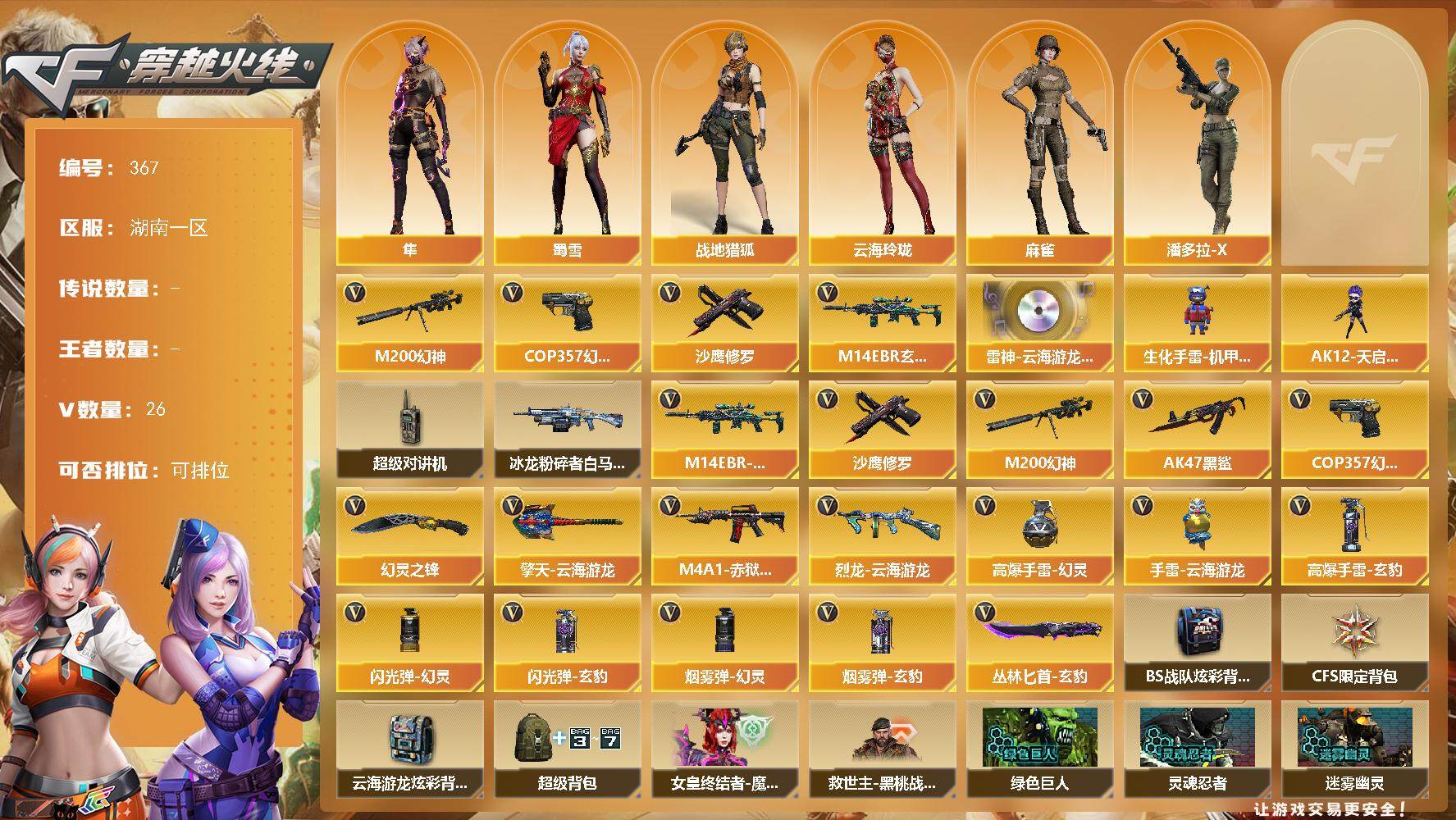 穿越火线账号南部战区湖南一区湖南一区-26V-0王者-0炫金
【热门武器】：M14EBR-玄武，M200-幻神，COP 357-幻灵，沙鹰-修罗*2
【音效卡】：M4A1-雷神-云海游龙音效卡
【角色】：隼，战地猎狐，云海玲珑