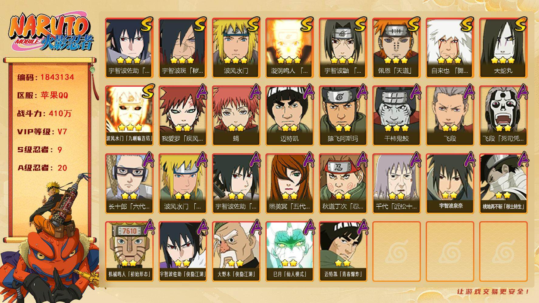 火影忍者账号苹果QQ
9S级忍者数-20A级忍者数
【S级忍者】：宇智波斑「秽土转生·解」(3星)，宇智波鼬「须佐能乎」