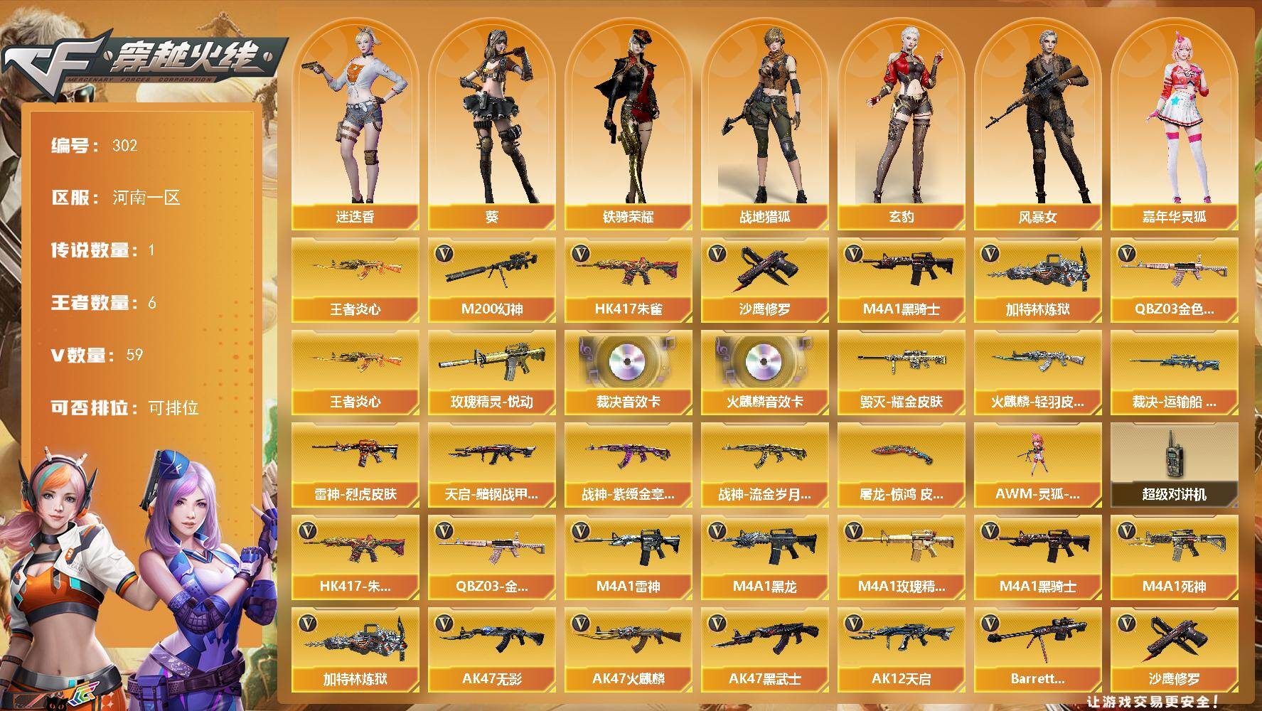 穿越火线账号北部战区河南一区河南一区-59V-6王者-0炫金
【传说角色】：传说星骇
【热门武器】：QBZ03-金色蔷薇，HK4