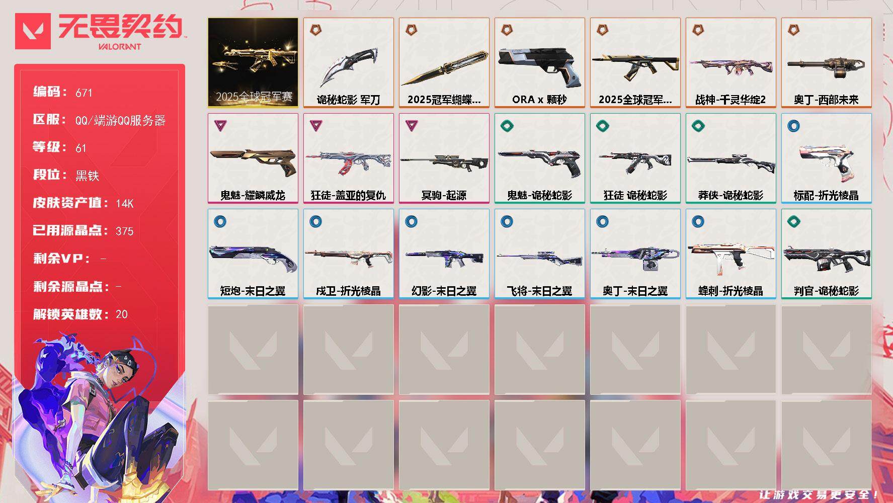 无畏契约账号QQ[14540514]【套装】：2025全球冠军赛套装
【英雄】：幻棱，炼狱，暮蝶，壹决，捷风，雷兹，幽影，不死鸟，贤者，猎枭，零，芮娜，尚勃勒，霓虹，夜露，K/O，海神，盖可，黑梦
【近战 武器】：近