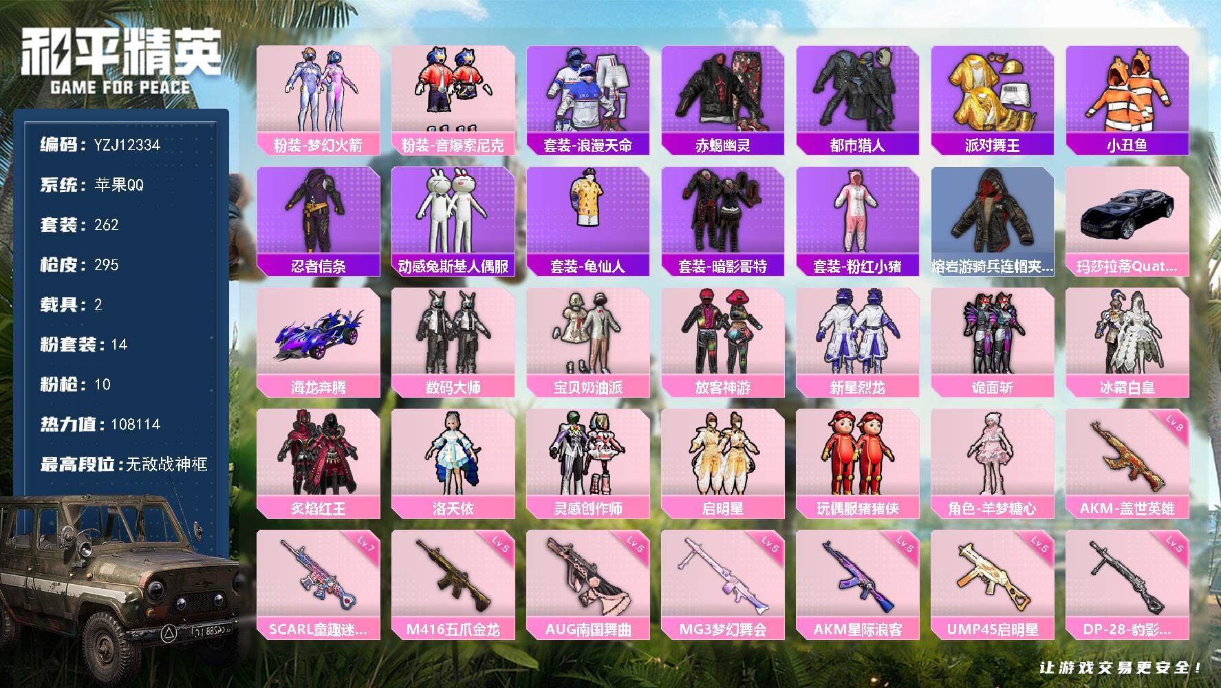 和平精英账号苹果QQYZJ12334 可二次  苹果Q-5稀有2载具14粉装10特效枪35热门262套装295枪皮 ss