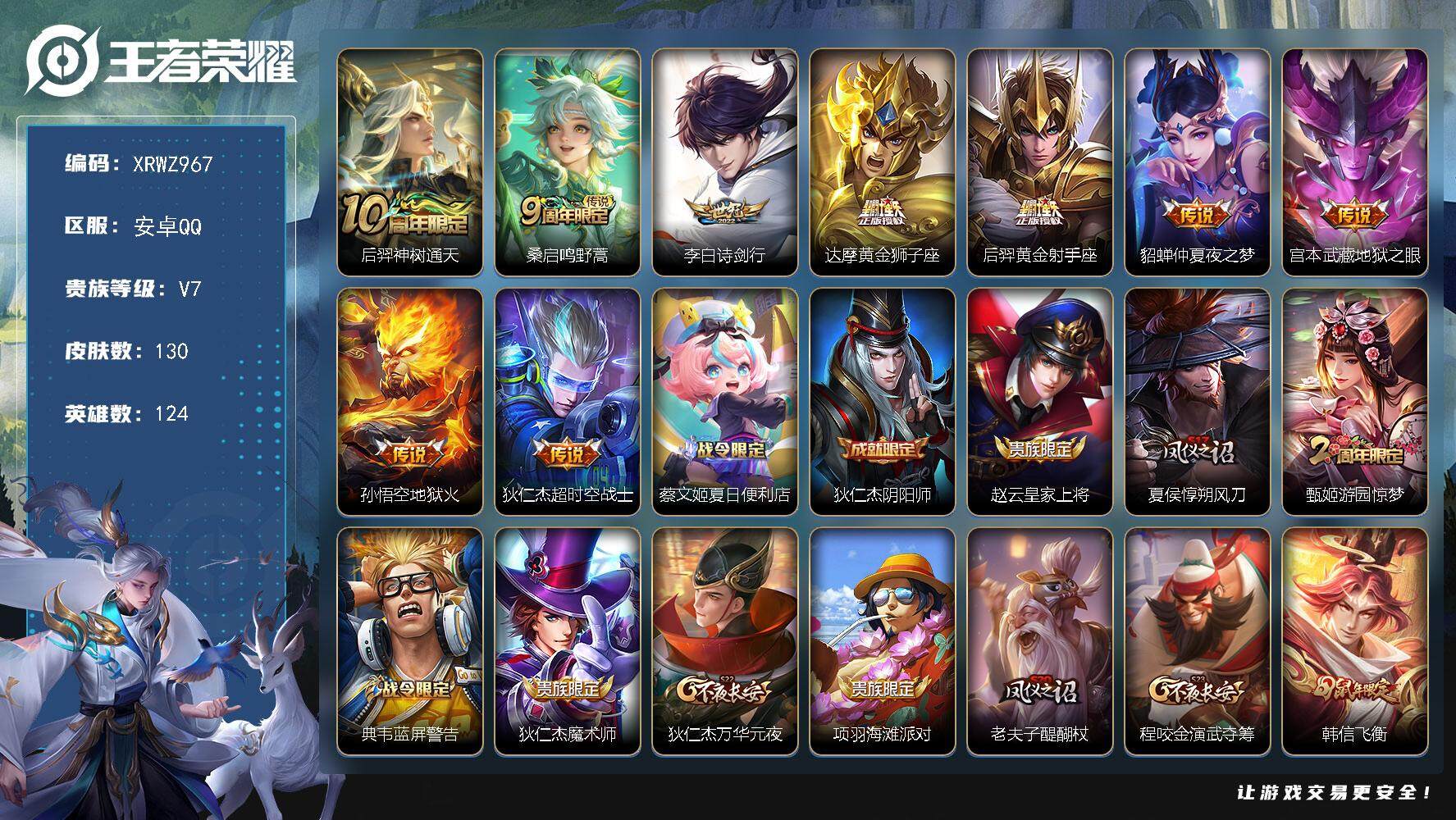 王者荣耀账号安卓QQ【XRWZ967】贵族7/皮肤130/传说9/史诗39/英雄124/后羿神树通天/鸣野蒿/诗剑行/黄金狮子座/黄金射手座/仲夏夜之梦/地狱之眼/地狱火/超时空战士/蔡文姬夏日便利店/狄仁杰阴阳师/赵