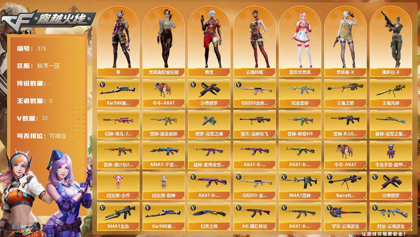 穿越火线账号西部战区陕西一区陕西一区-22V-3王者-1炫金
【热门武器】：QBZ03-金色蔷薇，Kar98K-星神，牛牛-AK