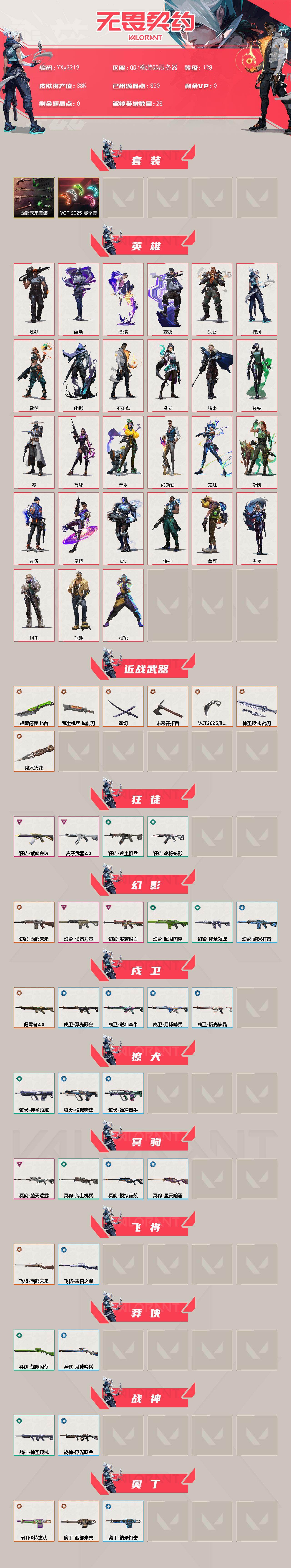 【3.8w库存西部套.VCT爪刀.镭切.魔术火花.紫金.离子.三幻影侦查.恶鬼.弃王狙】YXy3219【无二次】【因赛季更新游戏段付以上号为准!】
【套装】：VCT 2025 赛季套装，西部未来套装