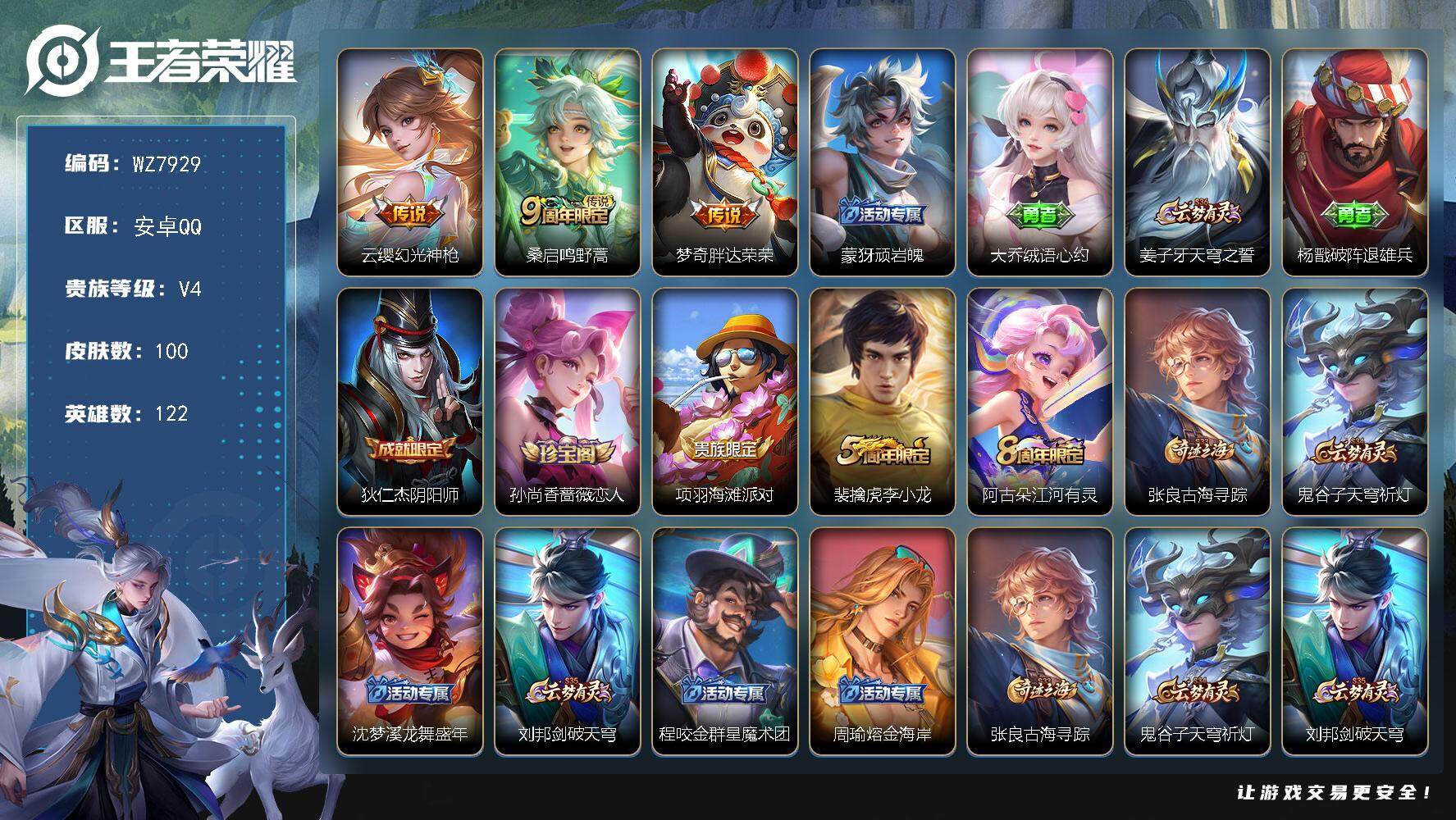 王者荣耀账号安卓QQ【WZ7929】【商品标题】：HC51775  安卓Q-V4-最强王者段位-122英雄-100皮肤-0典藏-0珍品无双-0无双-0珍品传说-3传说-19史诗
【内测皮肤】：孙尚香蔷薇恋人，狂铁特工战