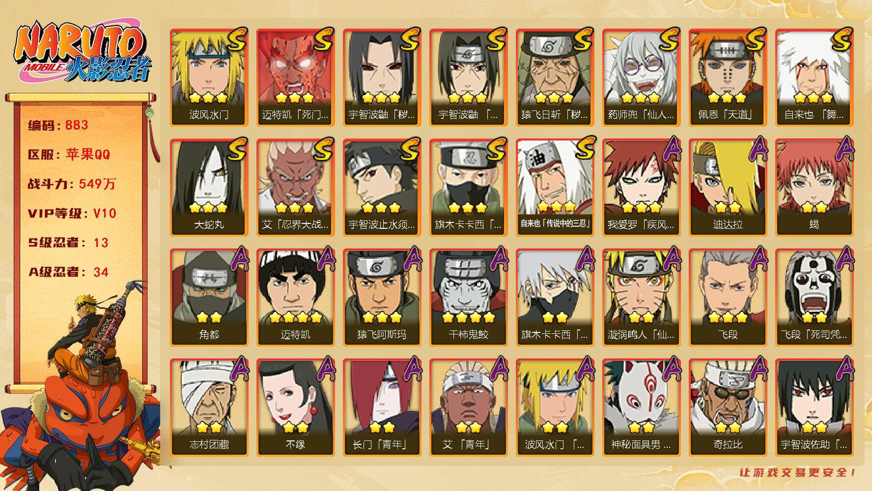 火影忍者账号苹果QQv10 13S 34A 549万战力 九水门51片 传桃矢84片 zp3309
【S级忍者】：猿飞日斩「秽土转生」(3星)，宇智波鼬「秽土转生」(3星)，艾「忍界大战」(3星)，宇智波鼬「须佐能乎」