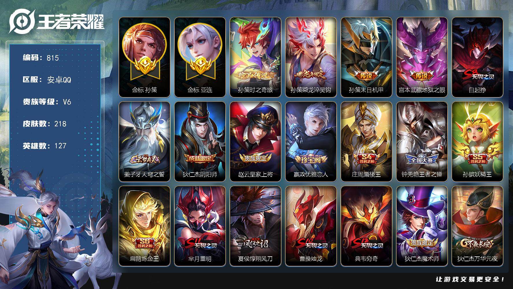 王者荣耀账号安卓QQv6-127英雄-218皮肤-1珍品传说-3传说-46史诗，省100亚连战力1w+，省100孙策战力1w+，紫星币2000+，积分夺宝238，YH7043
【英雄全皮】：影全皮
【珍品传说】：孙策时