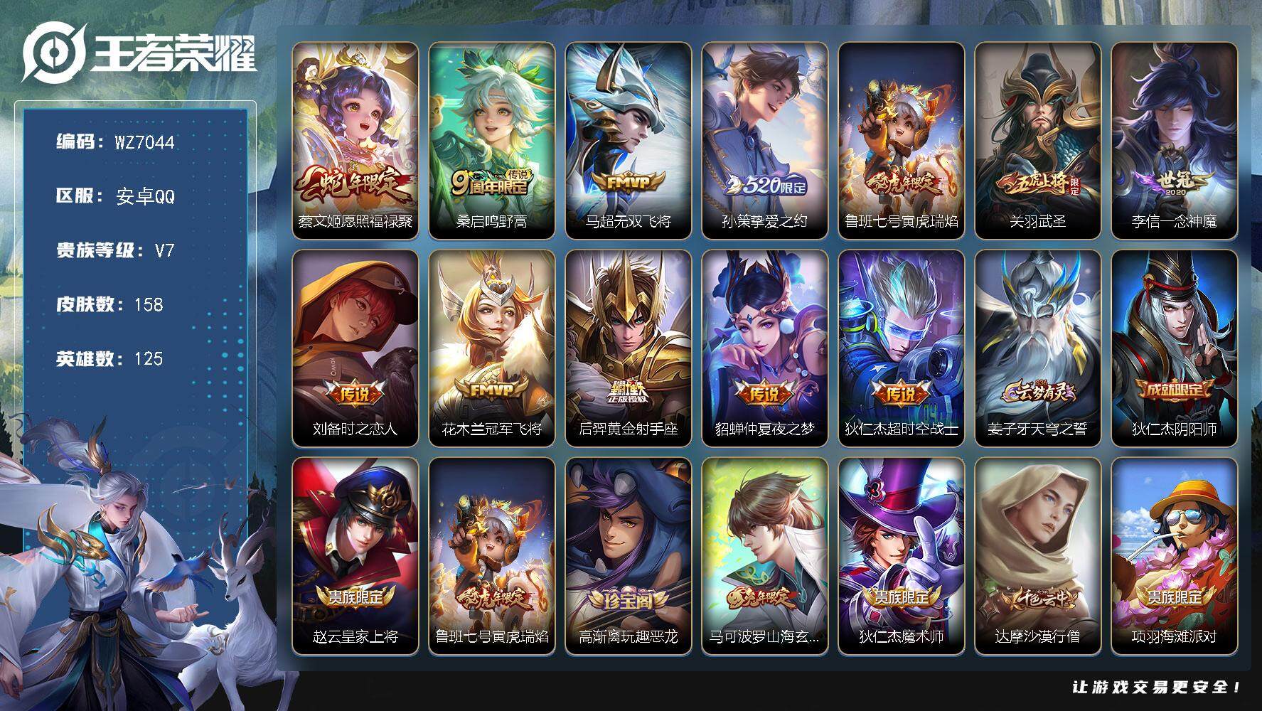王者荣耀账号安卓QQ安卓Q-V7-最强王者段位-125英雄-158皮肤-12传说-46史诗
【英雄全皮】：鬼谷子全皮，蒙恬全皮
【传说皮肤】：蔡文姬愿照福禄聚，桑启鸣野蒿，马超无双飞将，孙策挚爱之约，鲁班七号寅虎瑞焰，