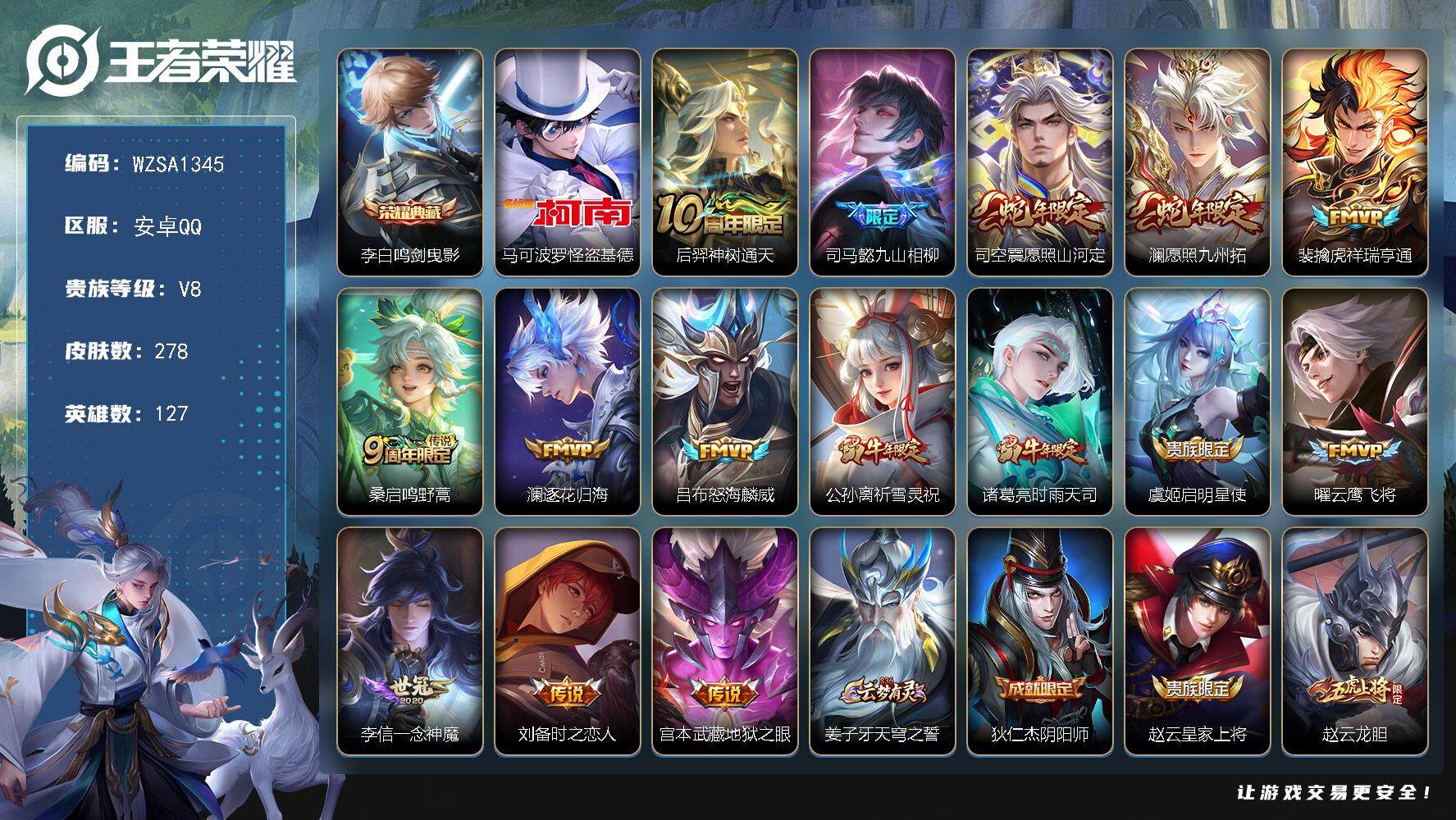 王者荣耀账号安卓QQ【WZSA1345】贵族8/皮肤278/典藏1/传说15/史诗78/英雄127/司马懿全皮/司空震全