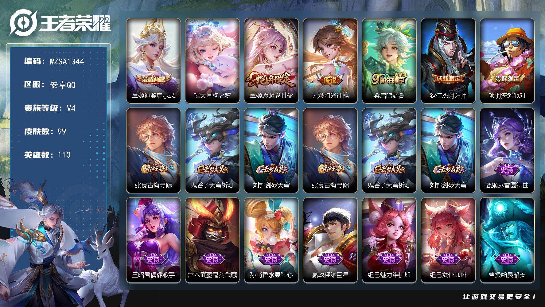 王者荣耀账号安卓QQ【WZSA1344】贵族4/皮肤99/典藏1/传说3/史诗27/英雄110/神鉴启示录/瑶大耳狗之梦/愿照·岁时盈/幻光神枪/鸣野蒿/狄仁杰阴阳师/项羽海滩派对/张良古海寻踪/鬼谷子天穹祈灯/刘邦剑