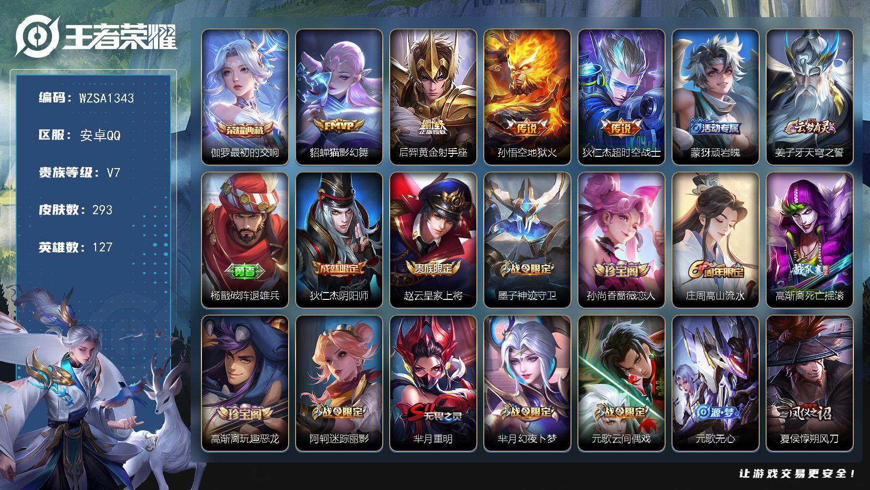 王者荣耀账号安卓QQ【WZSA1343】贵族7/皮肤293/典藏1/传说4/史诗71/英雄127/蒙犽全皮/蒙恬全皮/戈娅全皮/影全皮/最初的交响/猫影幻舞/黄金射手座/地狱火/超时空战士/顽岩魄/姜子牙天穹之誓/杨戬