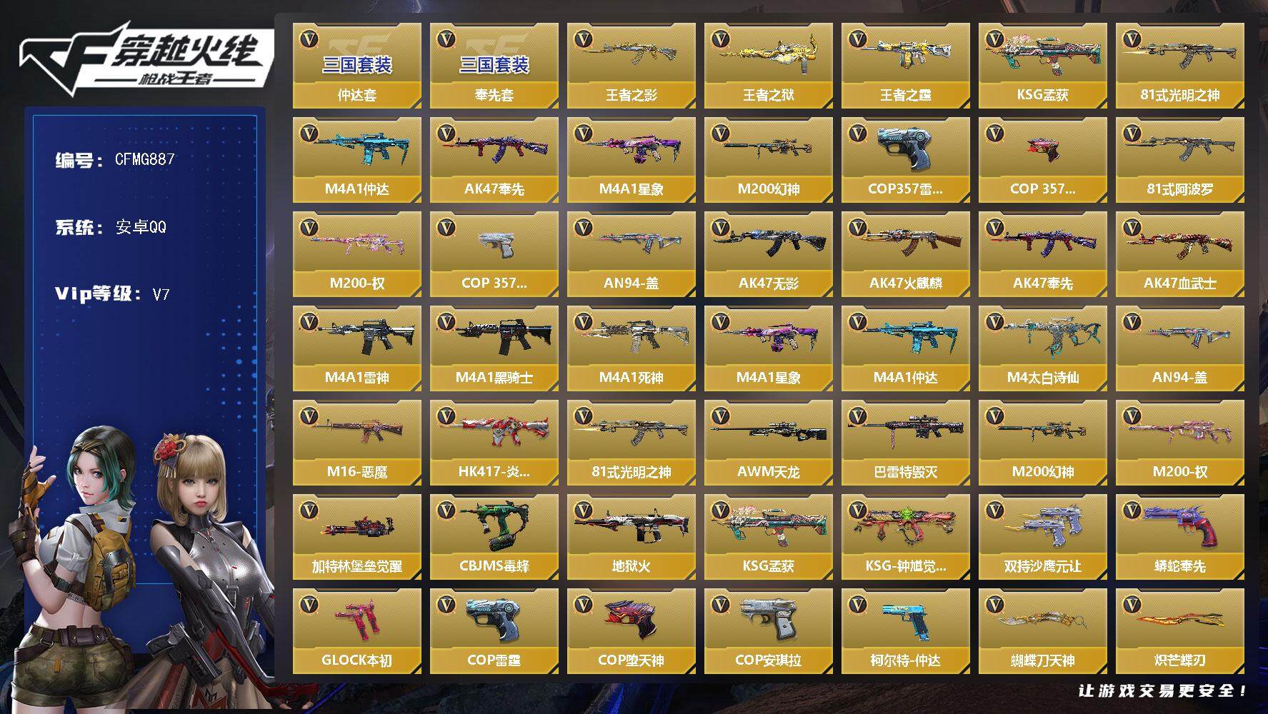 枪战王者账号安卓QQ【CFMG887】VIP7/85V/3王者/奉先套/仲达套/王者之影/王者之狱/王者之霆/KSG-孟获/81式-光明之神/M4 仲达/AK 奉先/M4 星象/M200 幻神/COP 雷霆/COP 堕