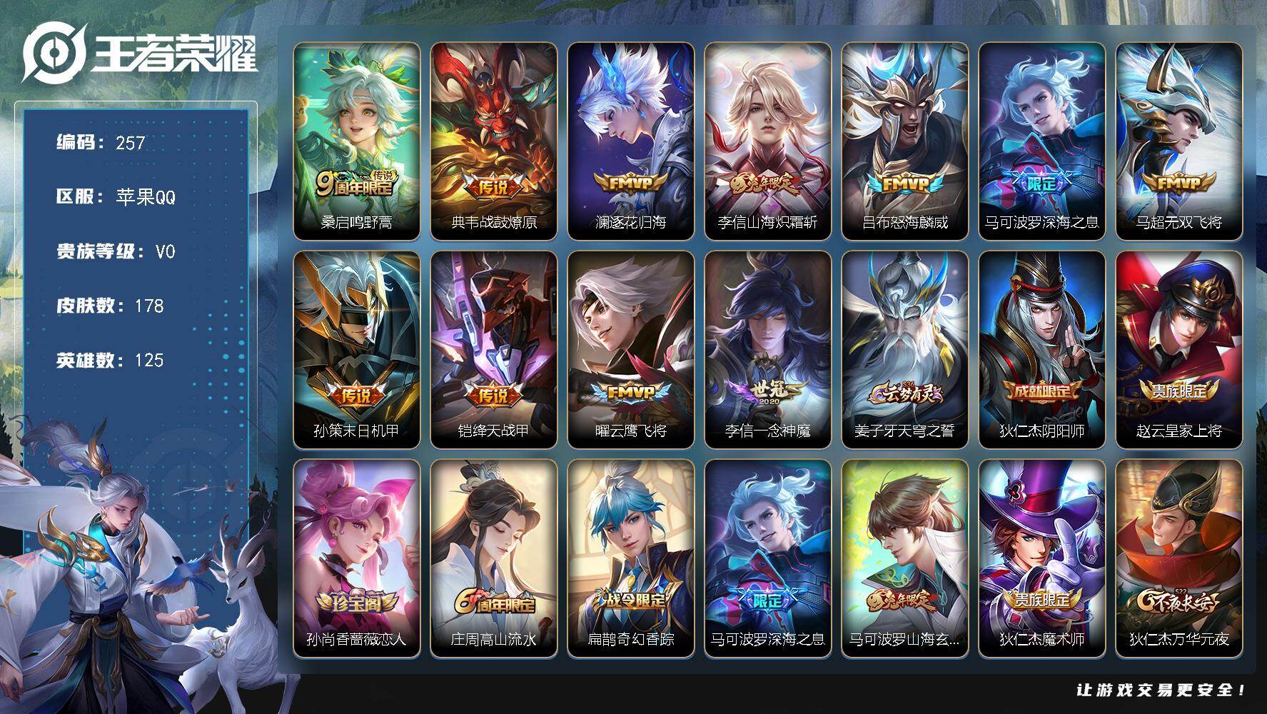 王者荣耀账号苹果QQ125英雄-178皮肤-苹果Q-V0-永恒钻石V段位-125英雄-178皮肤-11传说-42史诗
【
