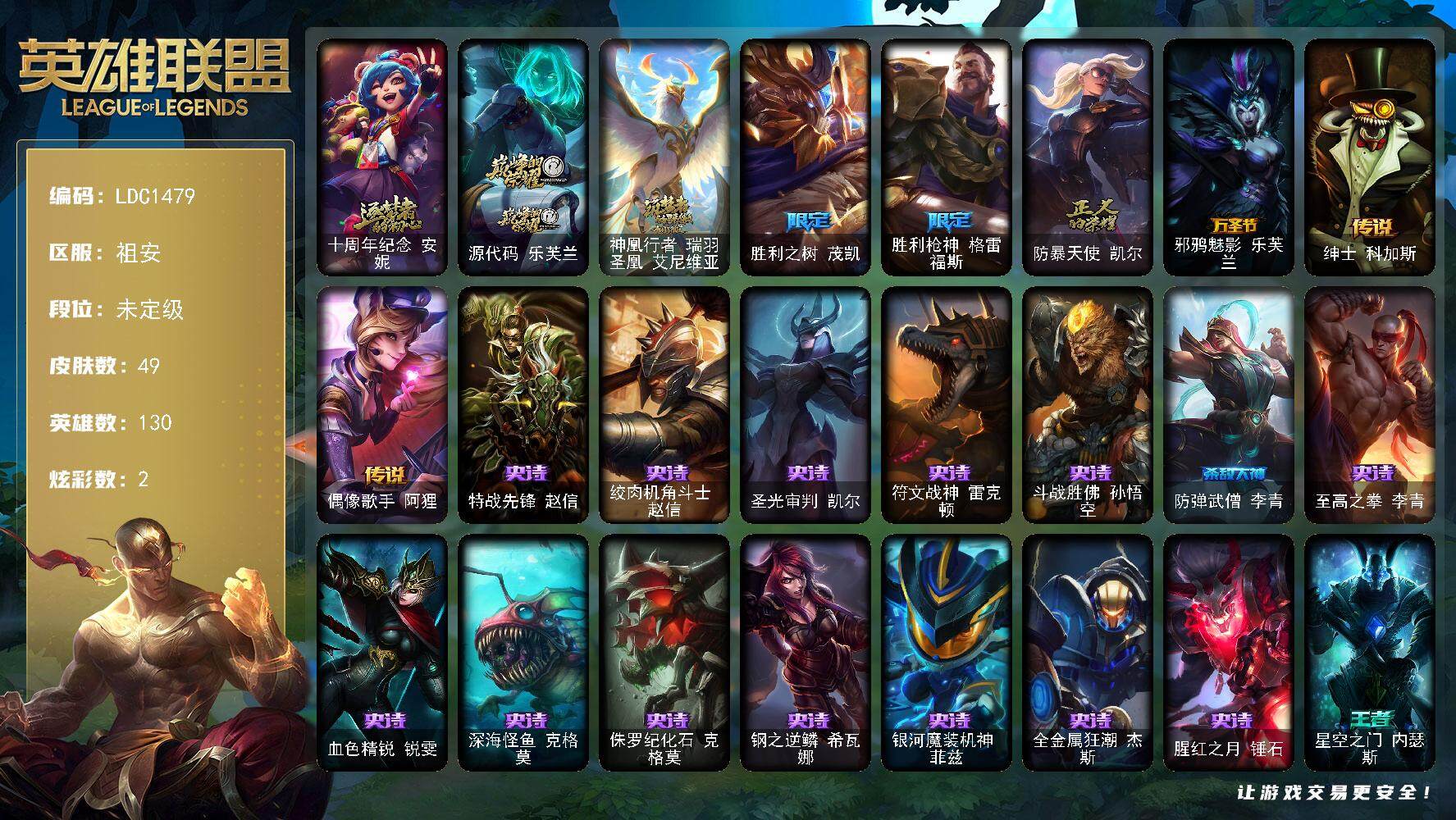 英雄联盟账号电信祖安【LDC1479】130英雄/49皮肤/3神话/3限定/1臻彩/2炫彩/3传说/14史诗/未定级账号等级:95/冠军之箭艾希凯旋圣装/十周年 安妮/源代码乐芙兰/神凰行者瑞羽圣凰艾尼维亚/胜利之树 