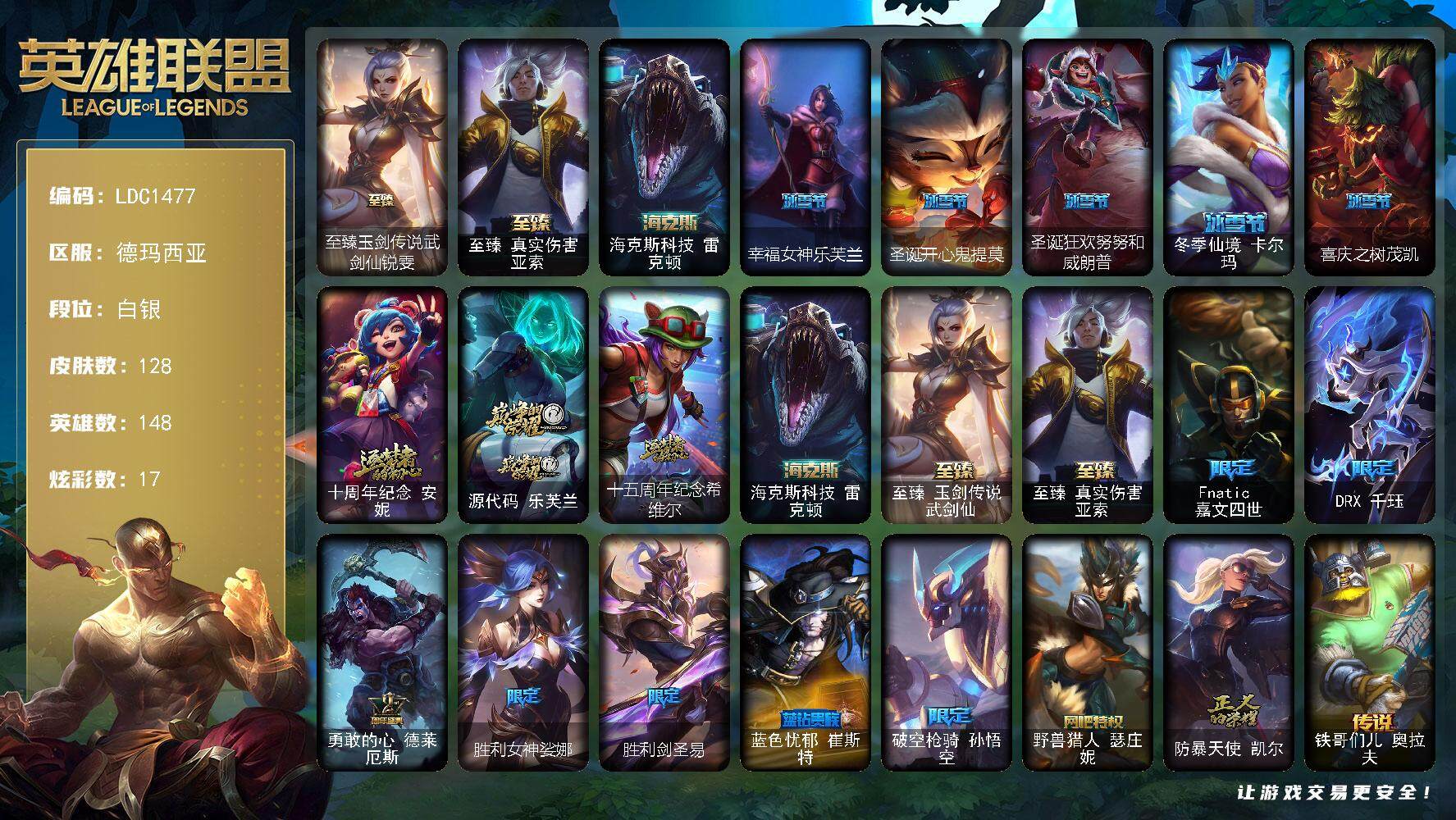 英雄联盟账号网通德玛西亚【LDC1477】148英雄/128皮肤/6神话/14限定/17炫彩/20传说/31史诗/白银账号等级:177/至臻 锐雯/至臻 亚索/海克斯 雷克顿/幸福女神乐芙兰/圣诞开心鬼提莫/圣诞狂欢努努和
