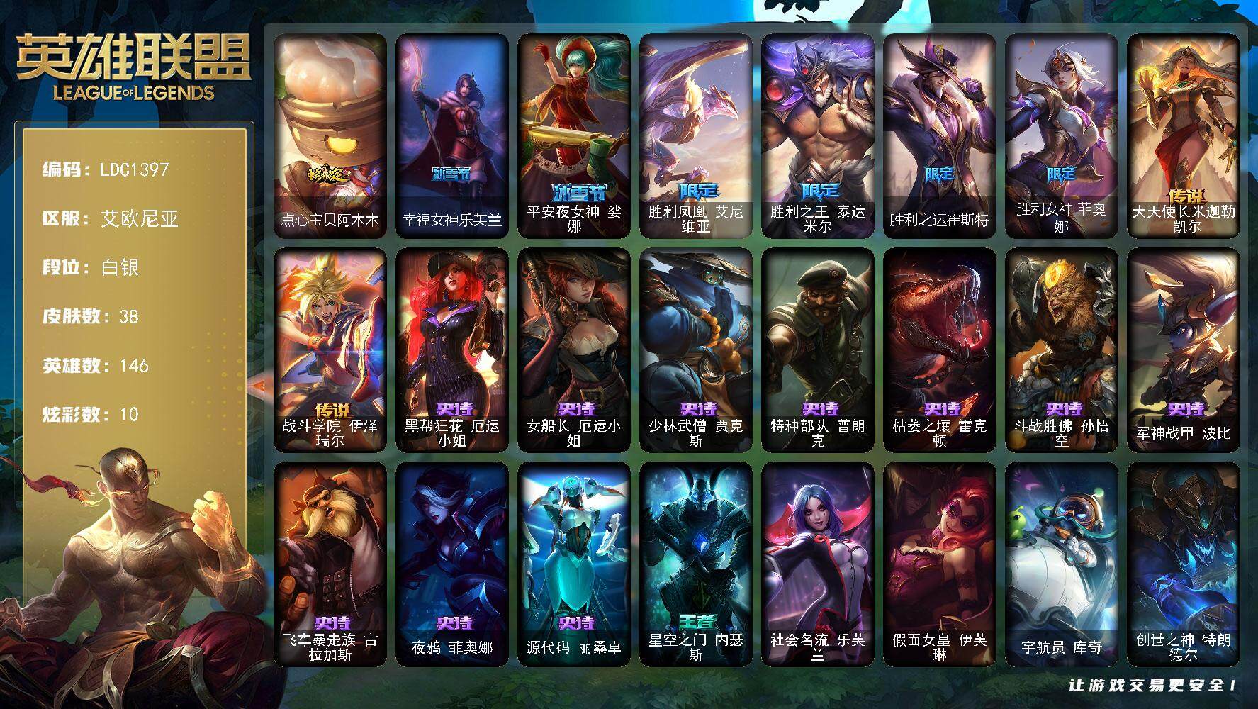 英雄联盟账号电信艾欧尼亚【LDC1397】146英雄/38皮肤/7限定/10炫彩/2传说/10史诗/白银/点心宝贝阿木木/幸福女神乐芙兰/平安夜女神娑娜/胜利凤凰艾尼维亚/胜利之王泰达米尔/胜利之运崔斯特/胜利女神菲奥娜/