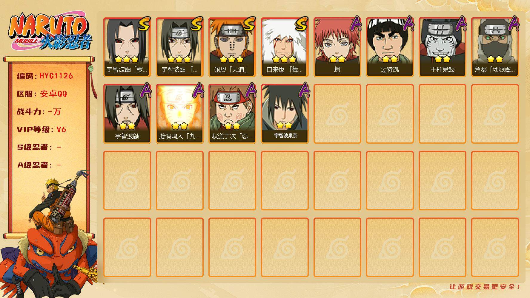 火影忍者账号安卓QQ【HYC1126】V6/3星自来也「舞之豪杰」/2星宇智波泉奈/2星秋道丁次「忍界大战」/2星宇智波鼬/2星干柿鬼鲛/3星宇智波鼬「秽土转生」/2星漩涡鸣人「九尾查克拉」/2星迈特凯/2星蝎/3星佩